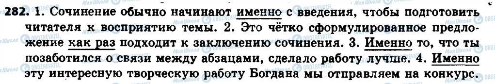 ГДЗ Російська мова 8 клас сторінка 282