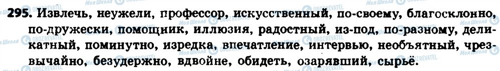 ГДЗ Русский язык 8 класс страница 295