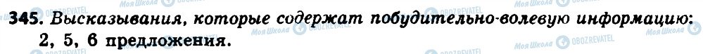 ГДЗ Російська мова 8 клас сторінка 345