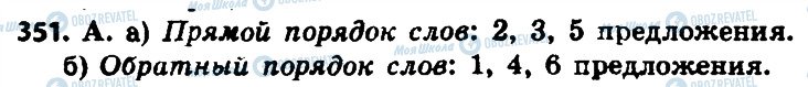 ГДЗ Російська мова 8 клас сторінка 351