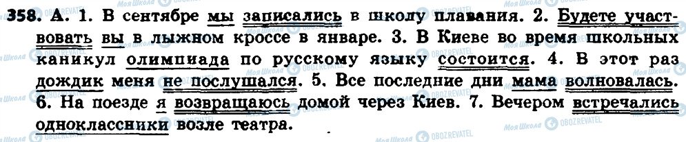 ГДЗ Русский язык 8 класс страница 358