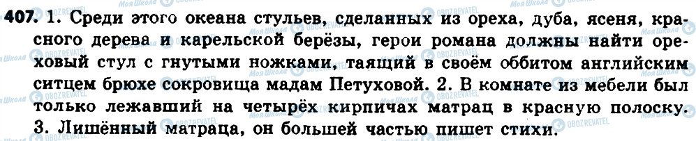 ГДЗ Російська мова 8 клас сторінка 407