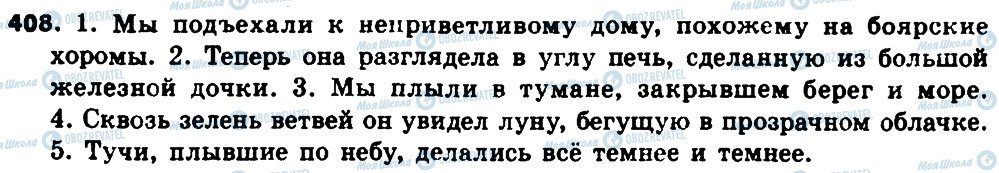 ГДЗ Російська мова 8 клас сторінка 408