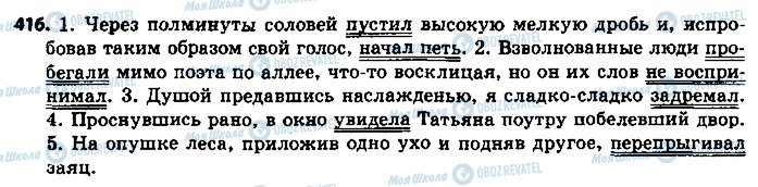 ГДЗ Російська мова 8 клас сторінка 416