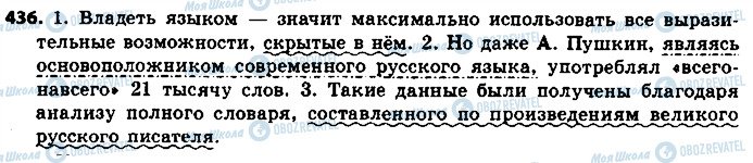 ГДЗ Русский язык 8 класс страница 436