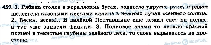 ГДЗ Російська мова 8 клас сторінка 459