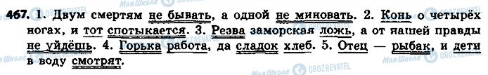 ГДЗ Російська мова 8 клас сторінка 467