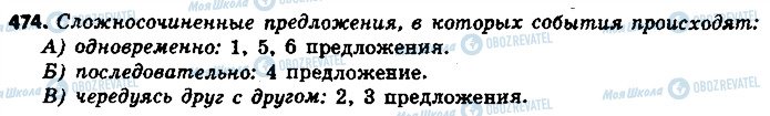 ГДЗ Російська мова 8 клас сторінка 474