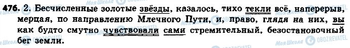 ГДЗ Російська мова 8 клас сторінка 476