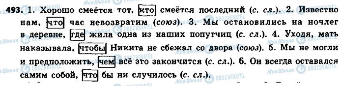 ГДЗ Російська мова 8 клас сторінка 493