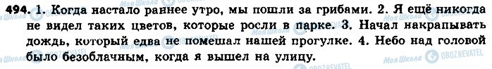 ГДЗ Російська мова 8 клас сторінка 494