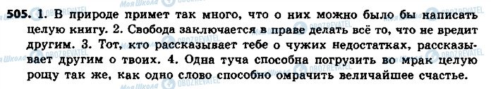 ГДЗ Російська мова 8 клас сторінка 505
