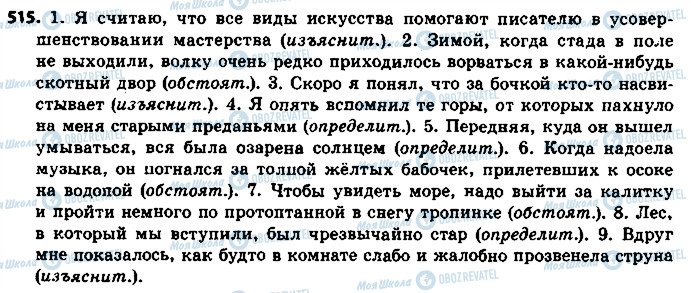 ГДЗ Російська мова 8 клас сторінка 515