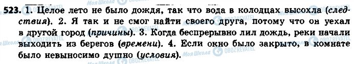 ГДЗ Російська мова 8 клас сторінка 523