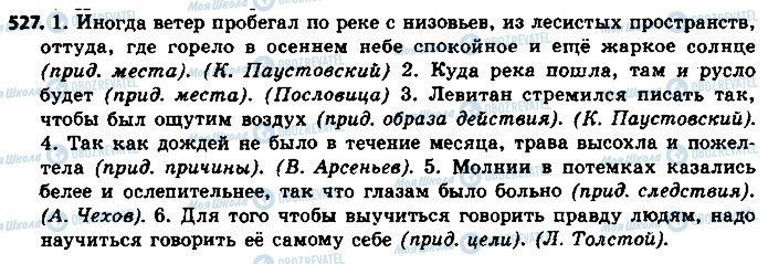 ГДЗ Російська мова 8 клас сторінка 527