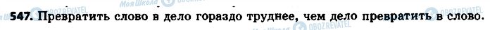ГДЗ Російська мова 8 клас сторінка 547