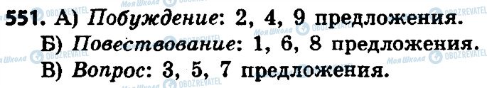 ГДЗ Російська мова 8 клас сторінка 551