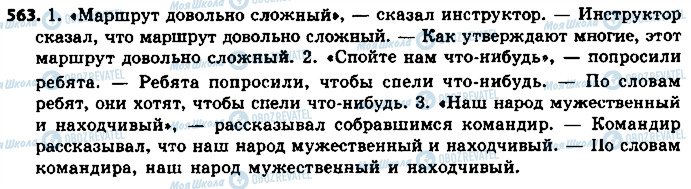 ГДЗ Російська мова 8 клас сторінка 563
