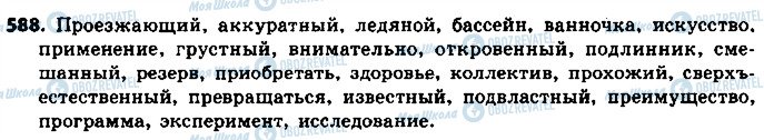 ГДЗ Російська мова 8 клас сторінка 588