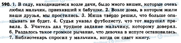 ГДЗ Російська мова 8 клас сторінка 590