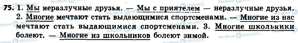 ГДЗ Російська мова 8 клас сторінка 75