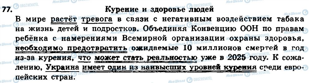 ГДЗ Російська мова 8 клас сторінка 77