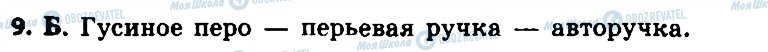 ГДЗ Російська мова 8 клас сторінка 9