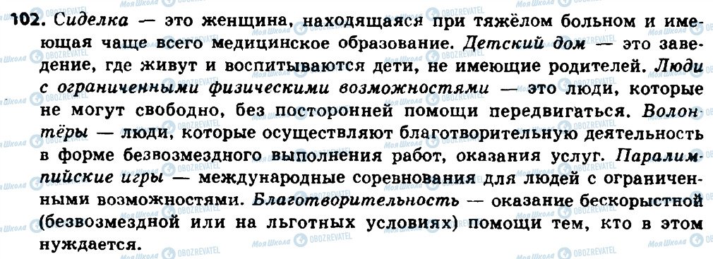 ГДЗ Російська мова 8 клас сторінка 102