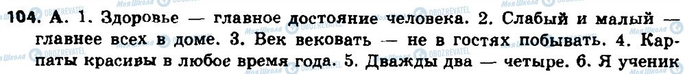 ГДЗ Російська мова 8 клас сторінка 104