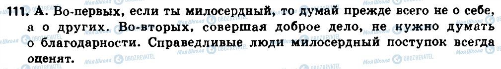 ГДЗ Російська мова 8 клас сторінка 111