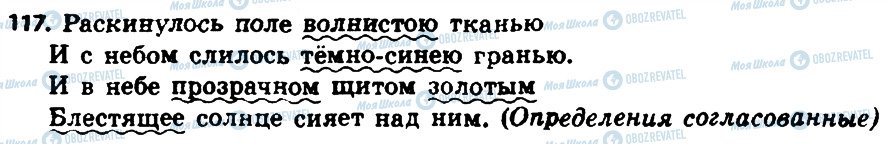 ГДЗ Російська мова 8 клас сторінка 117