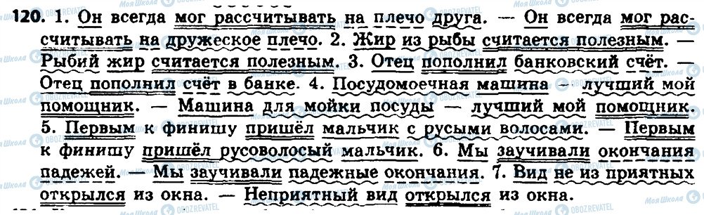 ГДЗ Русский язык 8 класс страница 120