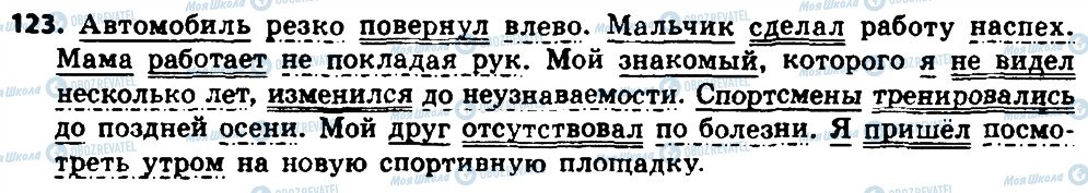 ГДЗ Російська мова 8 клас сторінка 123