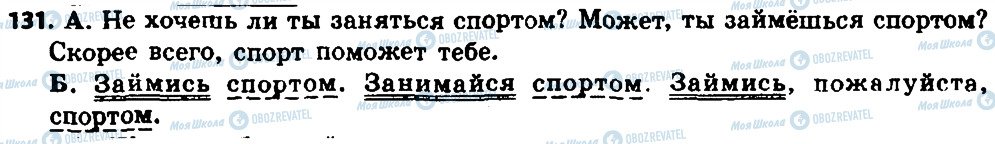 ГДЗ Російська мова 8 клас сторінка 131