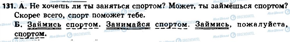 ГДЗ Русский язык 8 класс страница 131