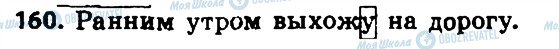 ГДЗ Російська мова 8 клас сторінка 160