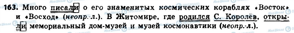 ГДЗ Російська мова 8 клас сторінка 163