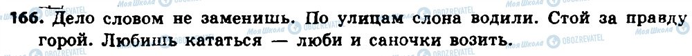 ГДЗ Російська мова 8 клас сторінка 166