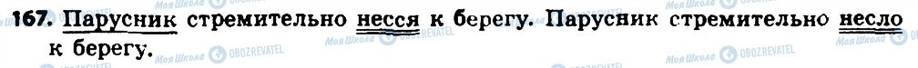 ГДЗ Російська мова 8 клас сторінка 167