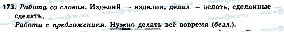 ГДЗ Російська мова 8 клас сторінка 173