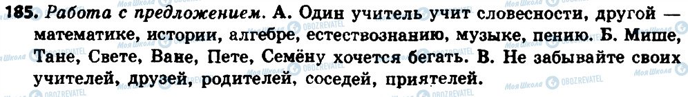 ГДЗ Російська мова 8 клас сторінка 185