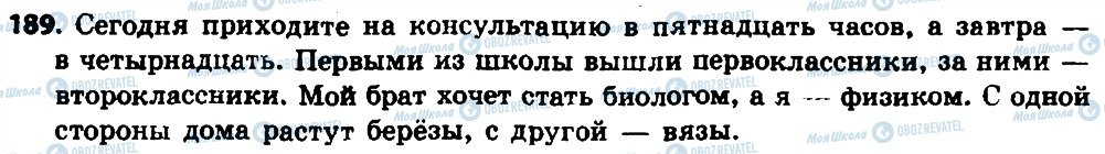 ГДЗ Російська мова 8 клас сторінка 189