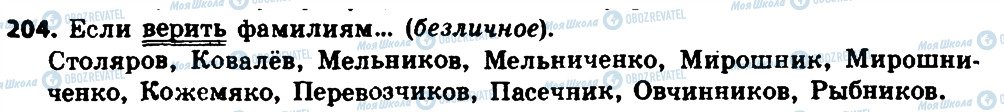 ГДЗ Русский язык 8 класс страница 204