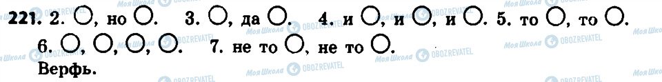 ГДЗ Російська мова 8 клас сторінка 221