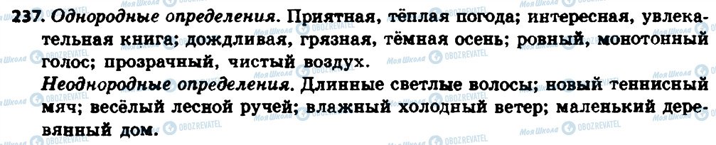 ГДЗ Російська мова 8 клас сторінка 237
