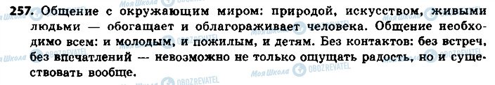 ГДЗ Російська мова 8 клас сторінка 257