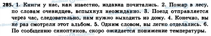 ГДЗ Російська мова 8 клас сторінка 285