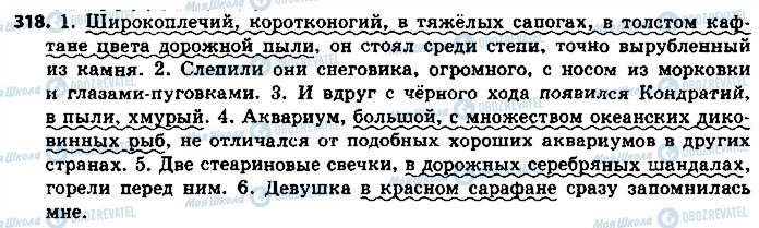 ГДЗ Російська мова 8 клас сторінка 318