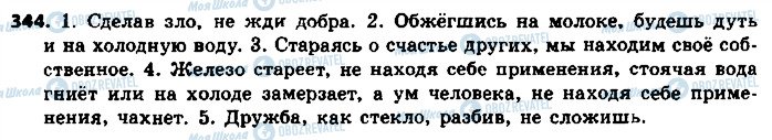 ГДЗ Російська мова 8 клас сторінка 344