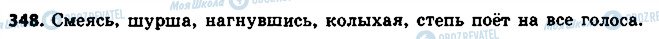 ГДЗ Російська мова 8 клас сторінка 348
